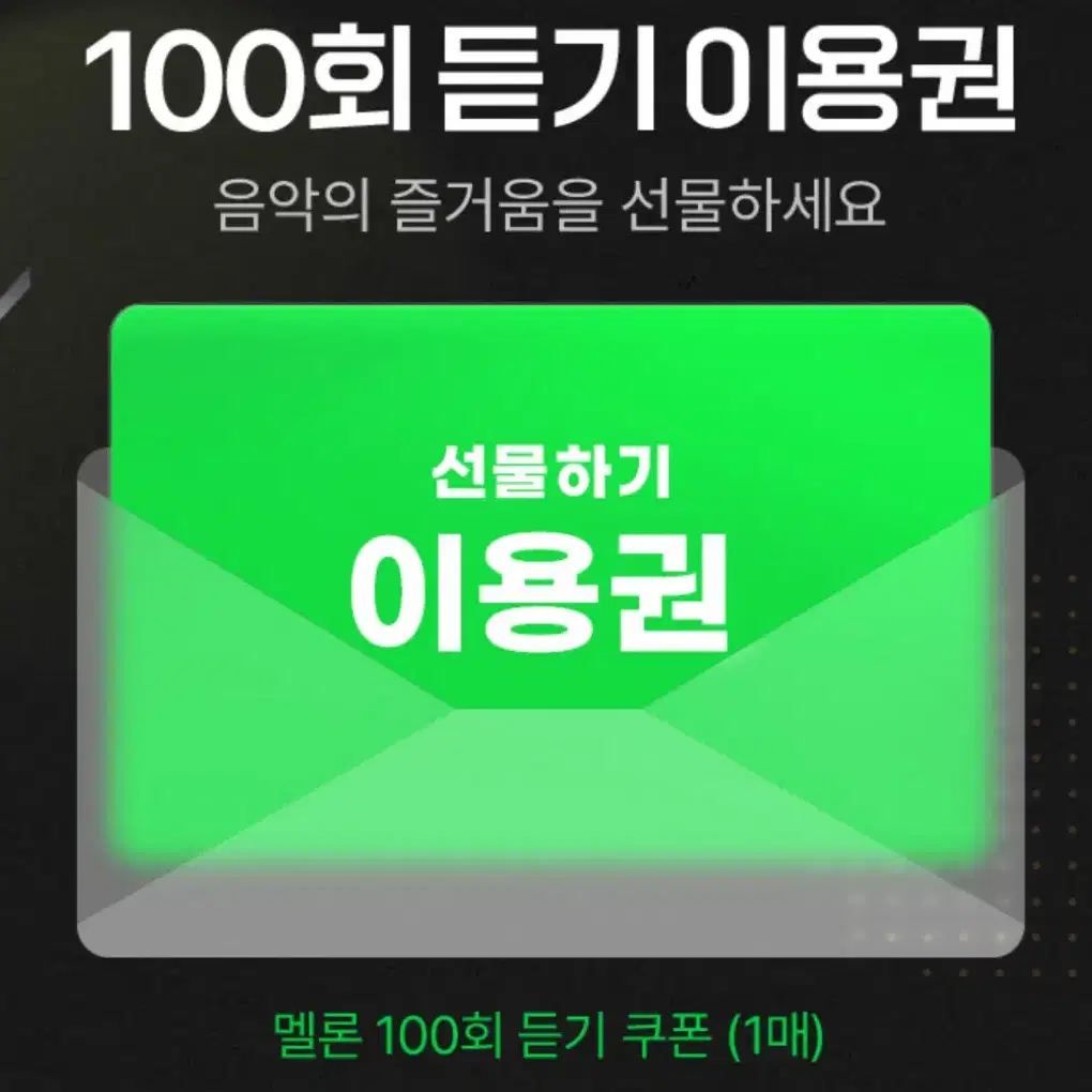 멜론 100회 듣기 이용권