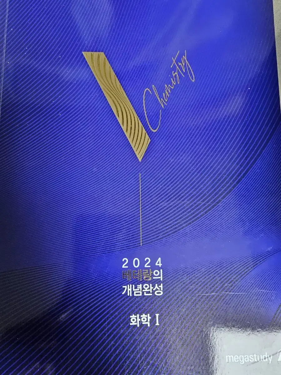 2024 화학 1 베테랑 개념완성 + 워크북 4권