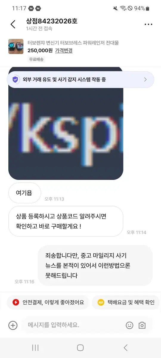 상점 84232026호 외부채널 유도 사기꾼.