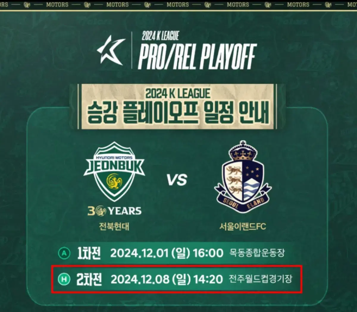 전북 현대모터스 vs 서울 이랜드FC