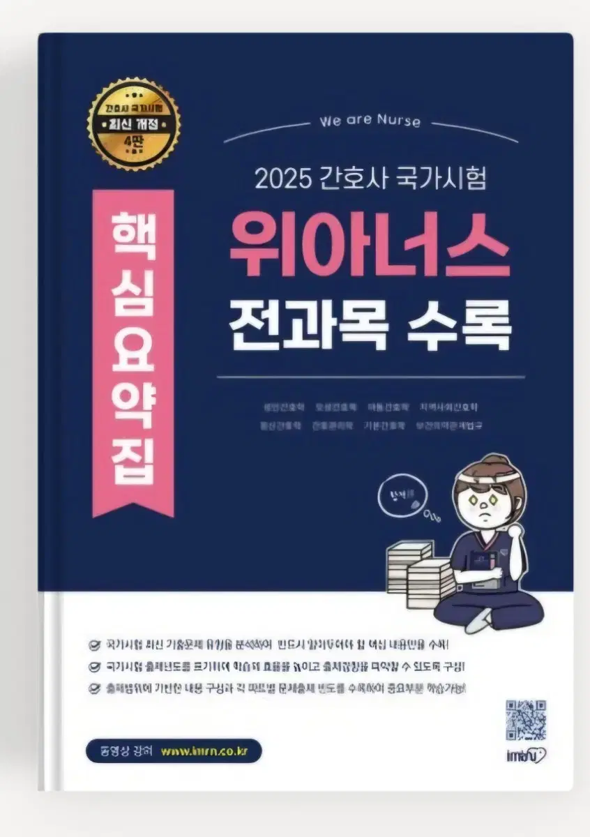 2025 위아너스 핵심요약집 피뎁 구해여