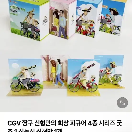 CGV 짱구, 신형만의 회상 피규어