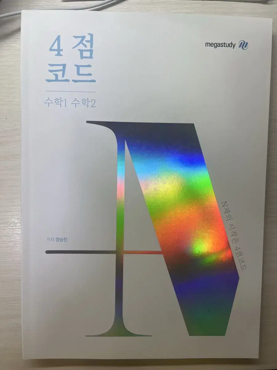 4점코드 수학1,2 (원가 34000원)