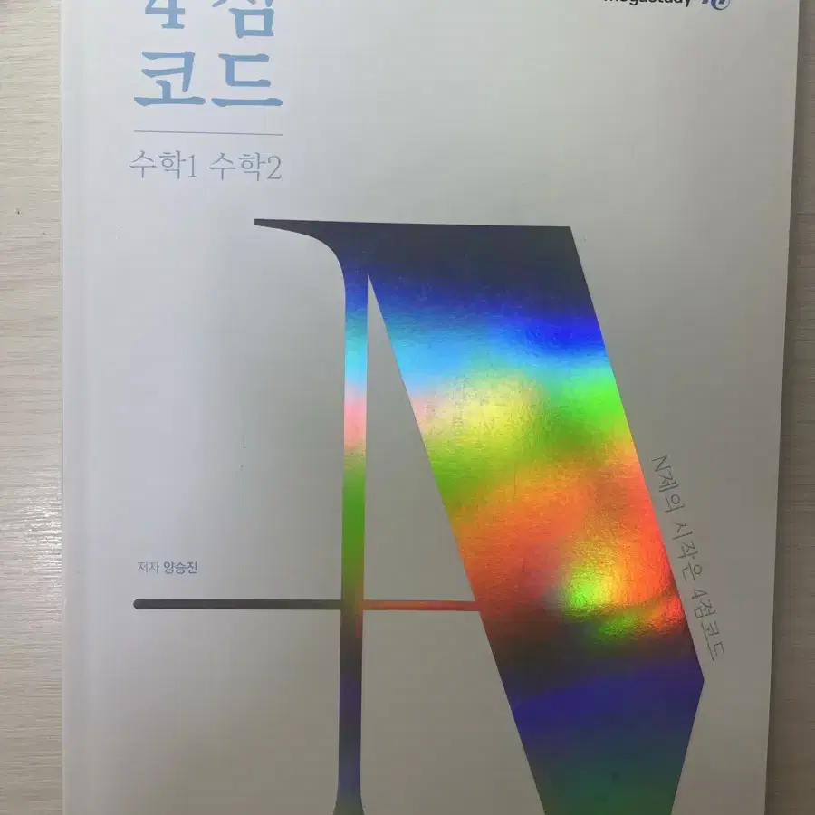 (새책)4점코드 수학1,2