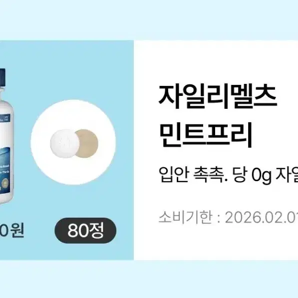 자일리멜츠 민트프리 자일리톤 80정