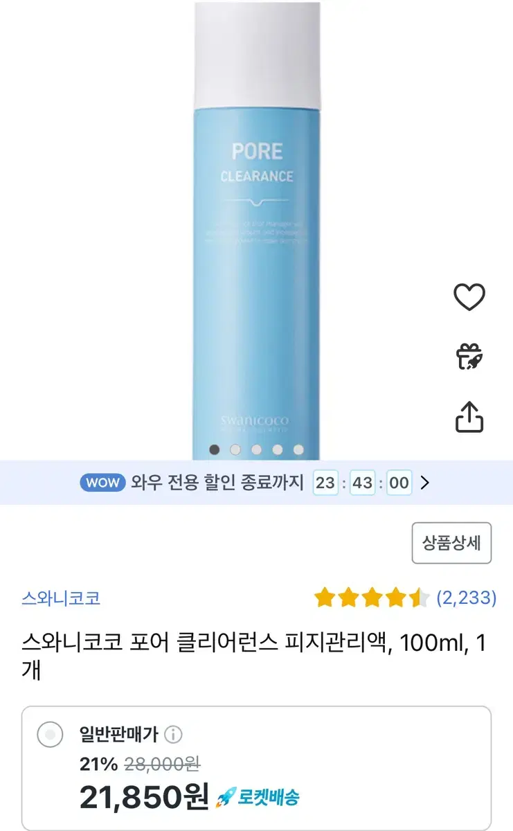 스와니코코 피지제거액 (정가 28,000원)