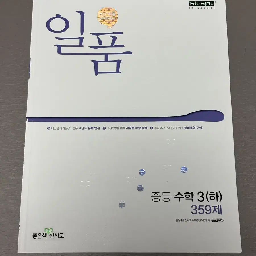 좋은책 신사고 중등 중학교 3학년 2학기 수학 일품 문제집 판매