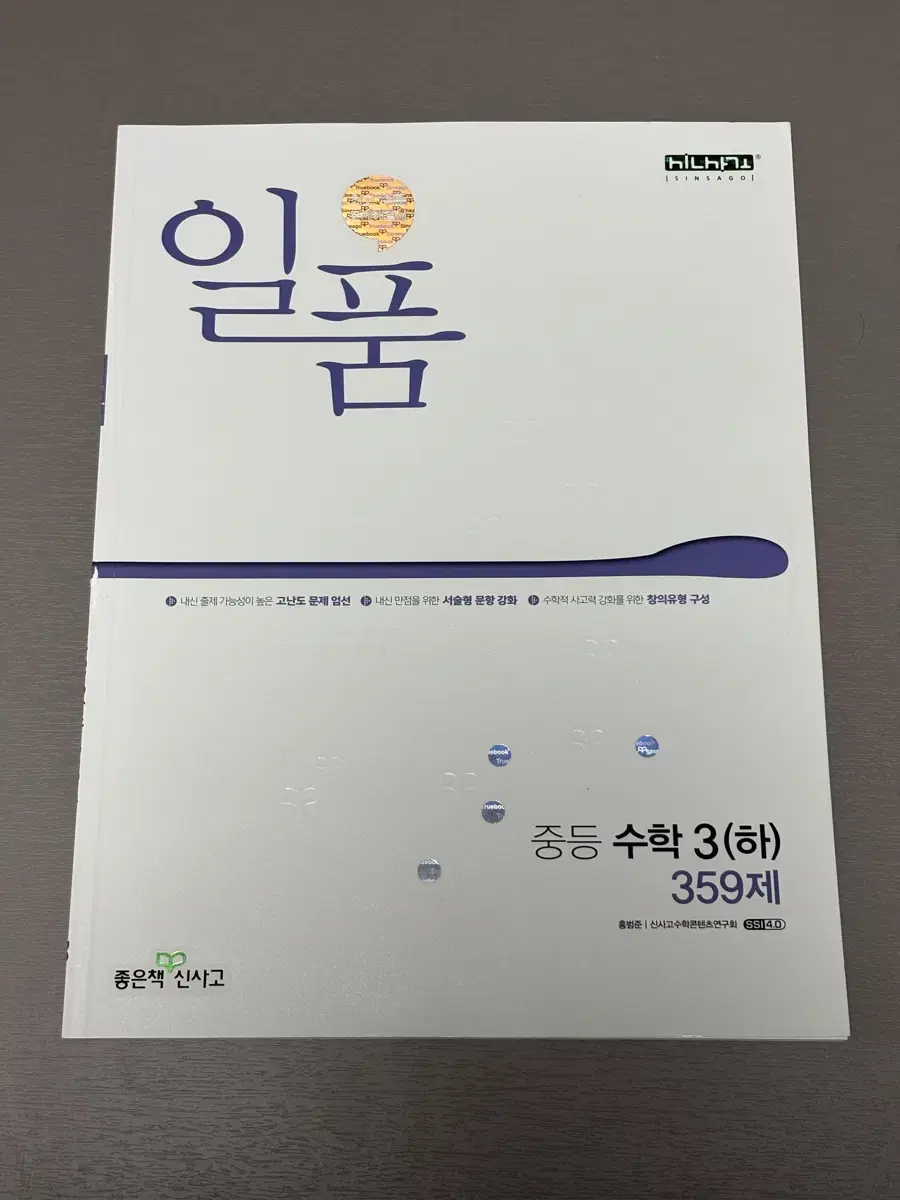 좋은책 신사고 중등 중학교 3학년 2학기 수학 일품 문제집 판매