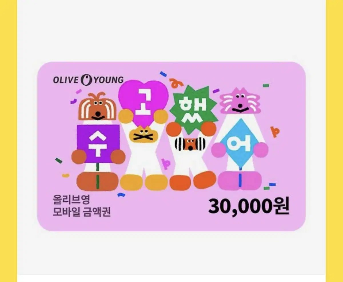 올리브영 기프티콘 3만원권 판매합니다