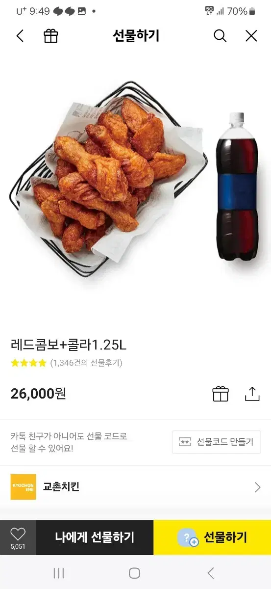 교촌26000원짜리 21000원에 팔아요