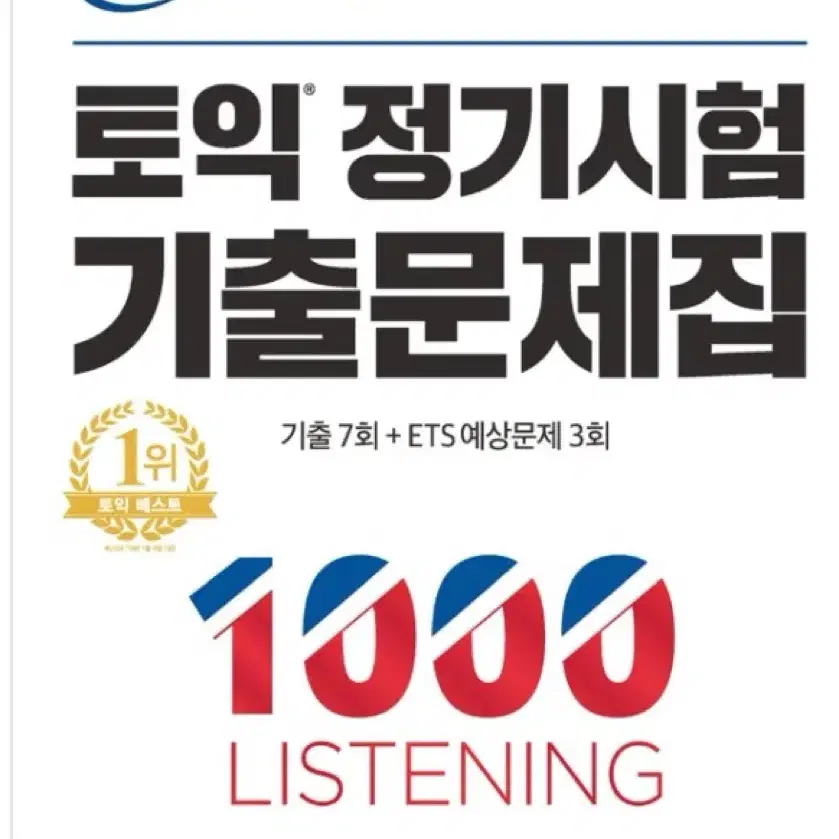 ETS 토익 정기시험 기출문제집 1000 1 LC 새책