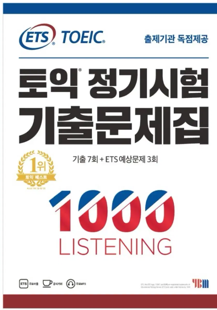 ETS 토익 정기시험 기출문제집 1000 1 LC 새책