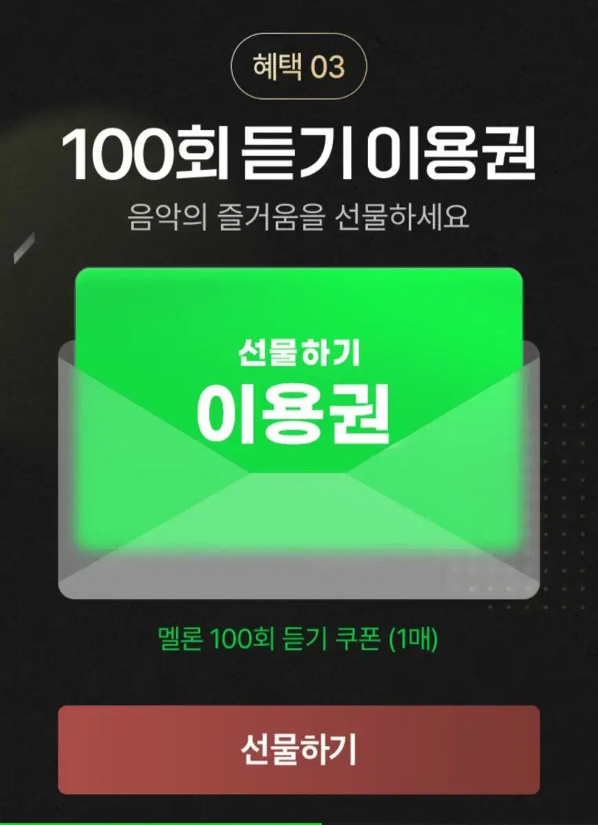 맬론 100회 듣기 이용권