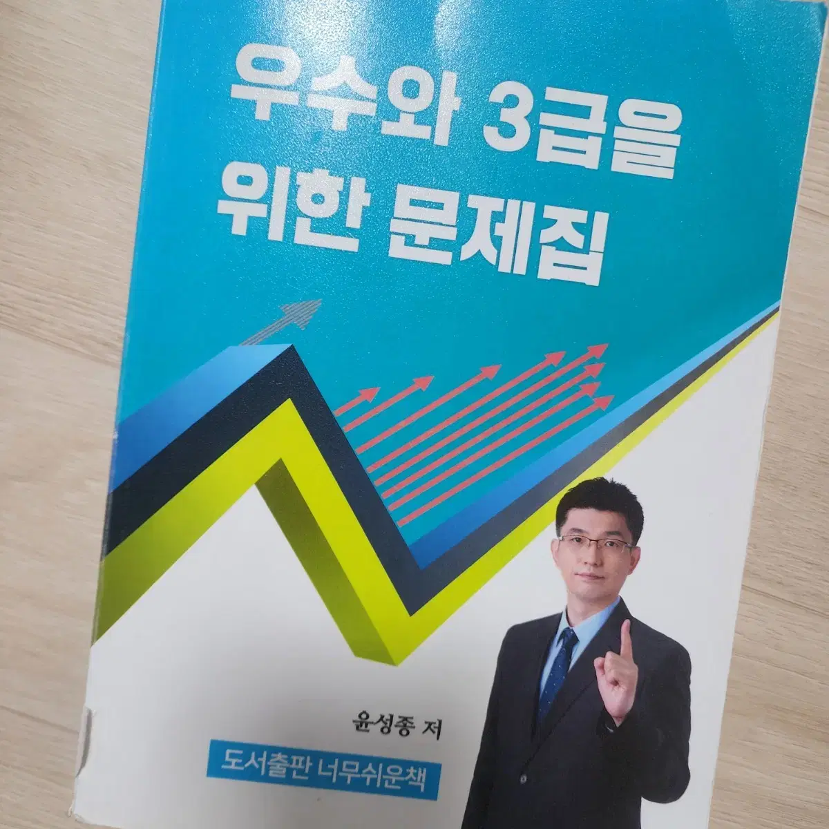 우수와 3급을 위한 문제집 너무경