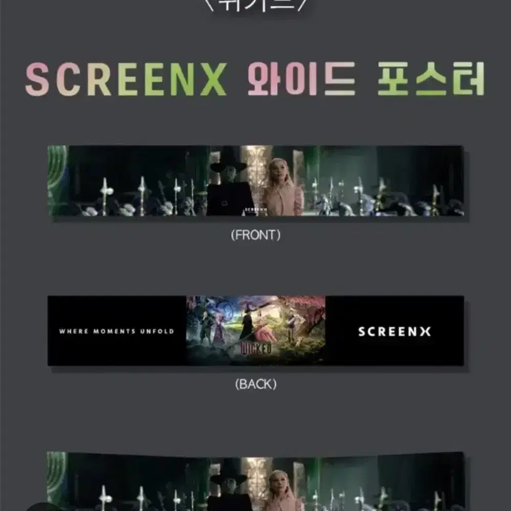 위키드 스크린엑스 screenx 와이드 포스터