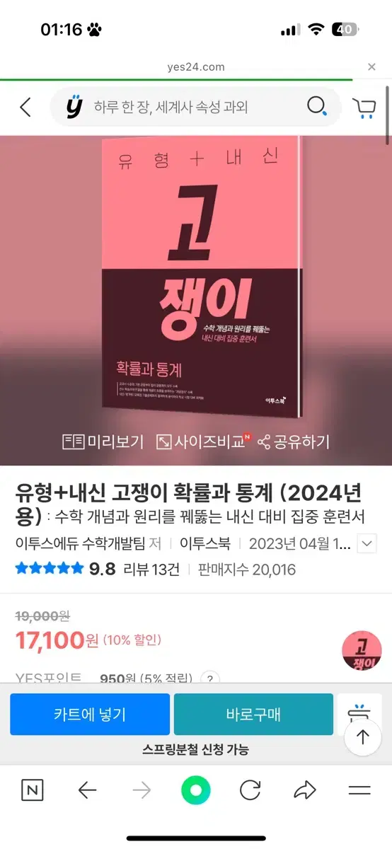 고쟁이 확률과 통계[완전 새거]