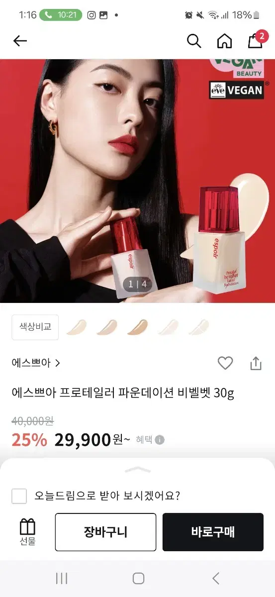 에스쁘아 비벨벳 파운데이션!