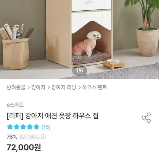 오늘의집 리퍼 브랜드 강아지 애견 옷장겸용 하우스 원목집 판매해요