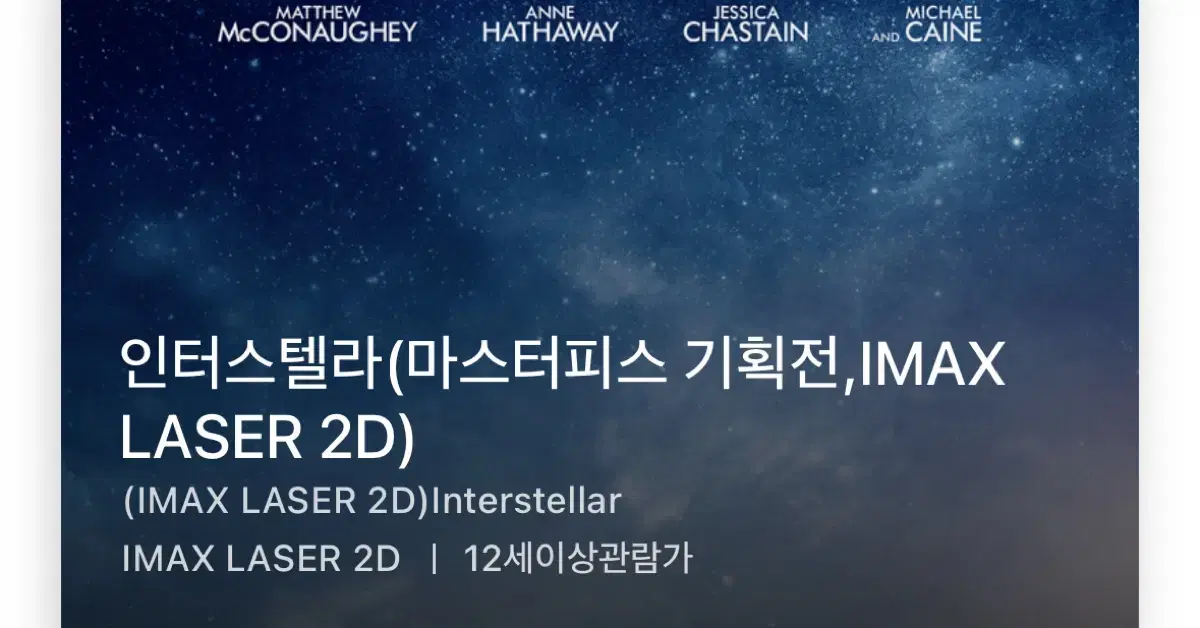 (연석) 12/13 인터스텔라 CGV 용산 아이맥스 용아맥 IMAX 명당