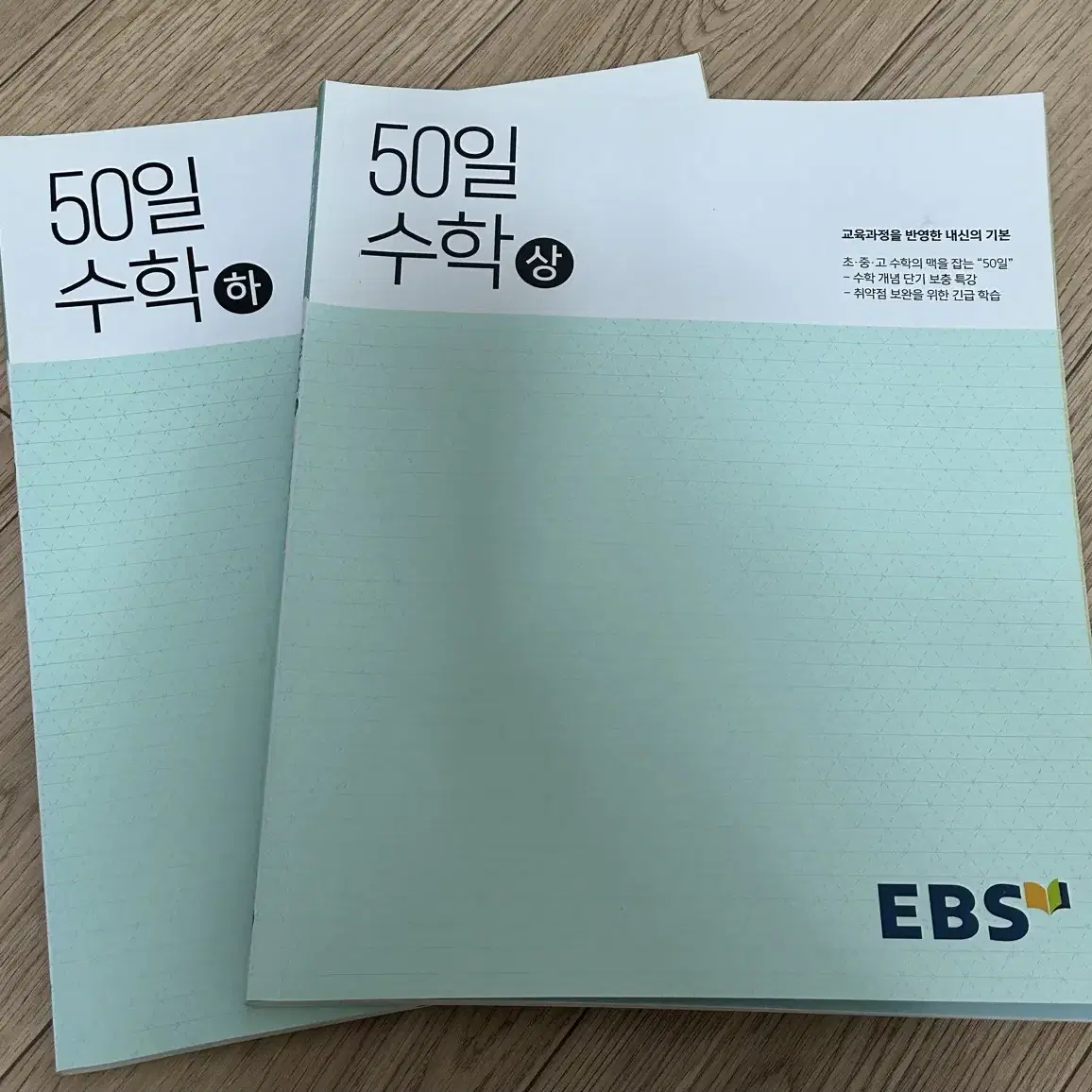 ebs 50일 수학 상하