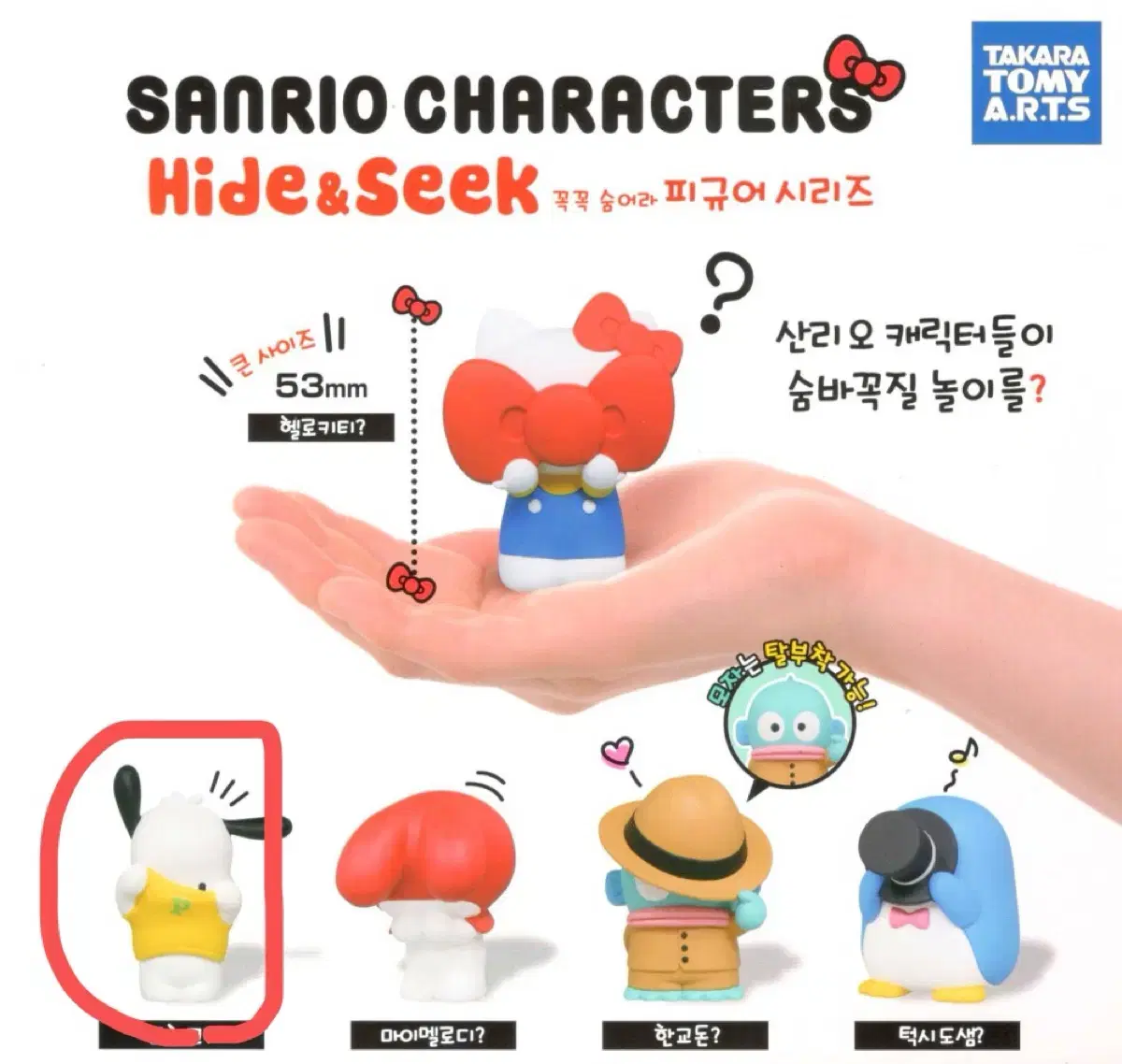 San Rio Hide and Seek Figures Gacha Capsule Toy Pochaco sealed 2