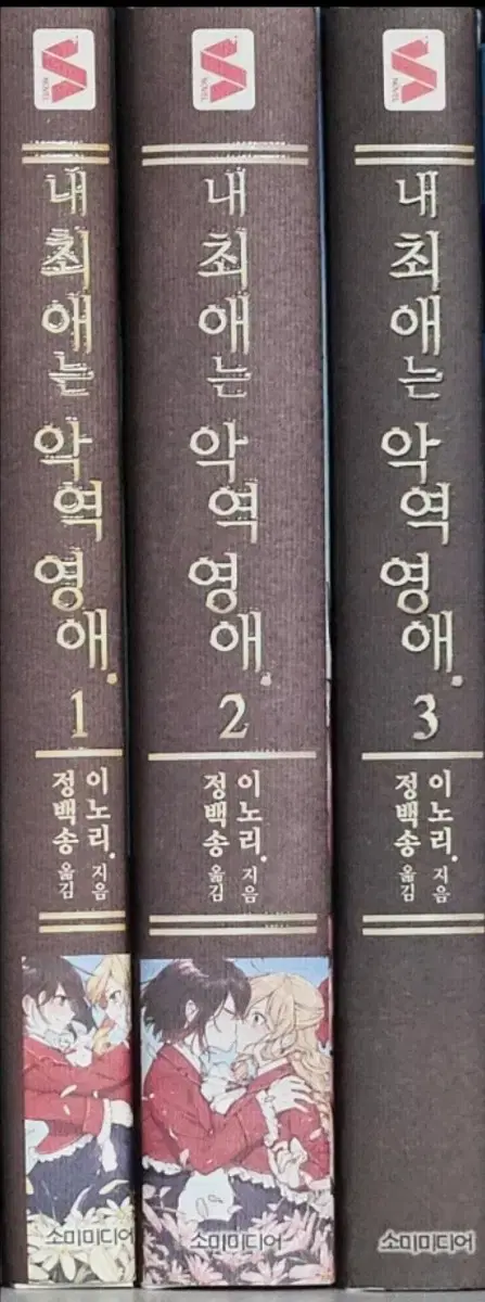 내 최애는 악역영애 1 2 3권