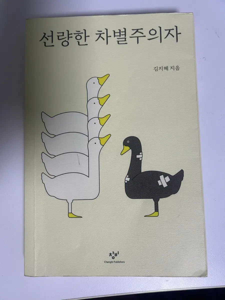 선량한 차별주의자