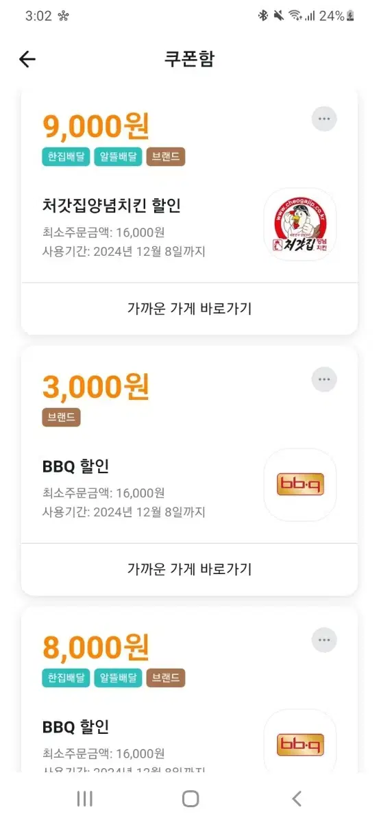 배달의민족 배민 대리결제 bbq bhc 처갓집 맘스터치