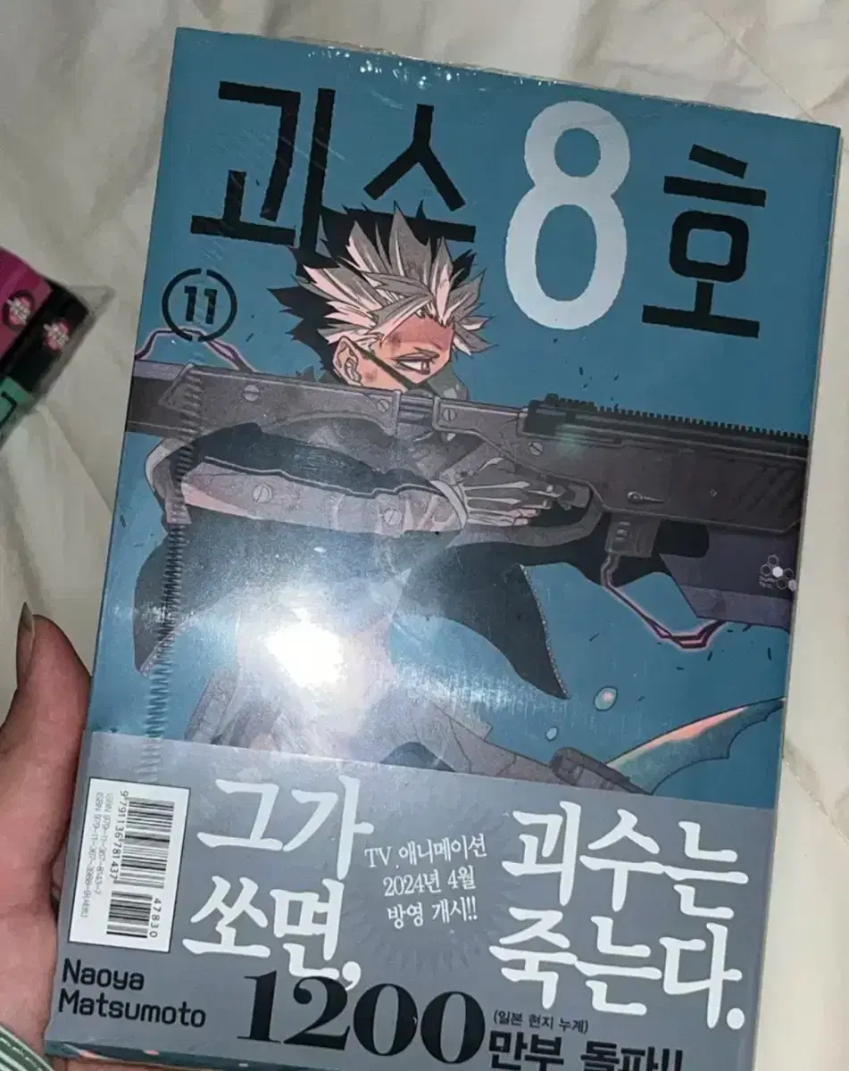 원가이하) 괴수8호 11권 만화책 나루미 호시나