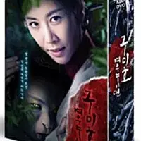 구미호 여우누이뎐 (6disc) DVD 출연 한은정, 장현성, 김유정,