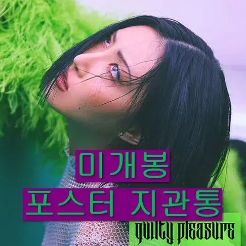 화사 - Guilty Pleasure (미개봉, 포스터 포함, CD)