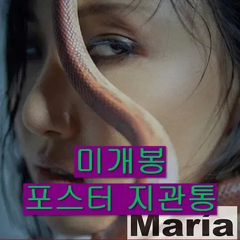 화사 - Maria (미개봉, 포스터 포함, CD)