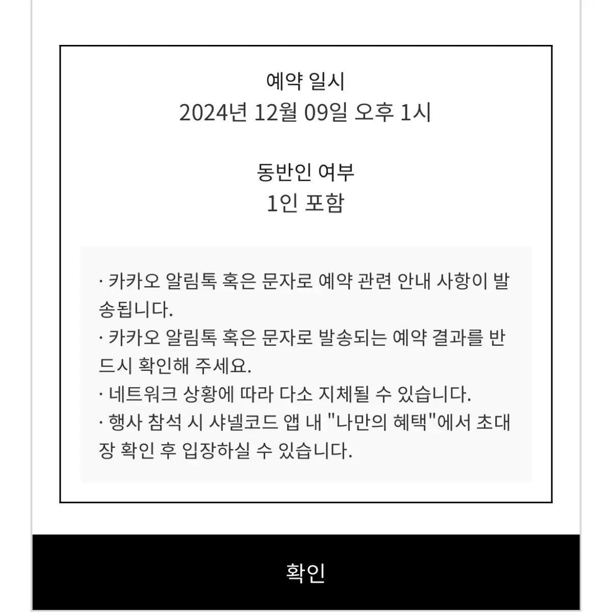 샤넬 아이스링크 초대장 양도 12/9 오후 2시 동반 1인