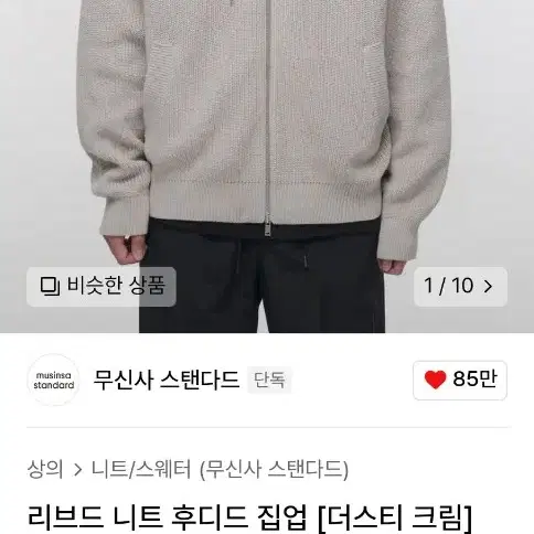 무신사 스탠다드 리브드 니트 후드 집업 더스티 크림 XL