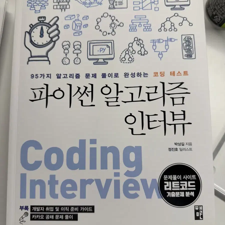 파이썬 알고리즘 인터뷰 Coding Interview