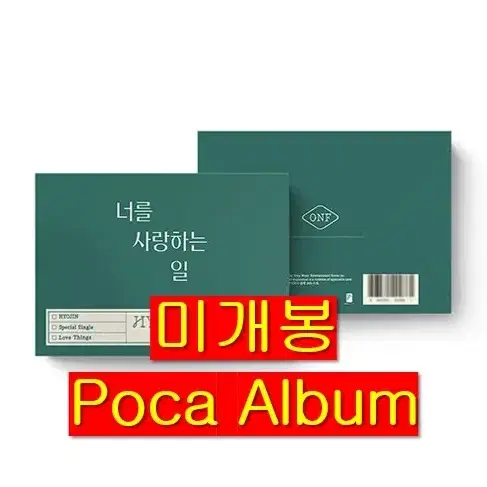 효진 (온앤오프) - 너를 사랑하는 일 (미개봉, Poca Album)