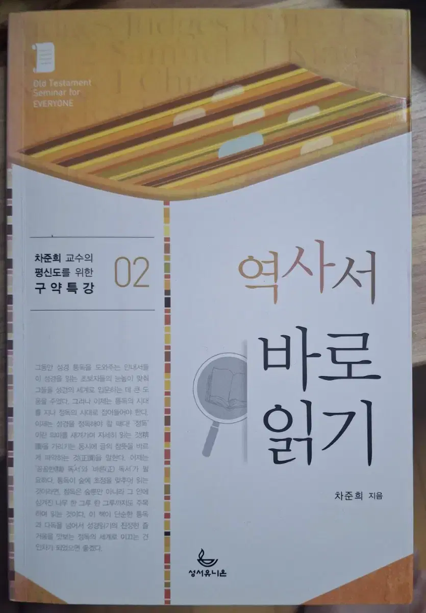 (차준희 지음) 역사서 바로 읽기 2