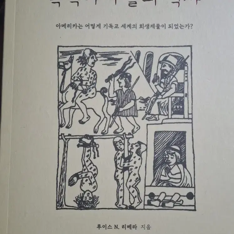 (루이스 N. 리베라 지음) 복음 전도를 빙자한 폭력과 수탈의 역사