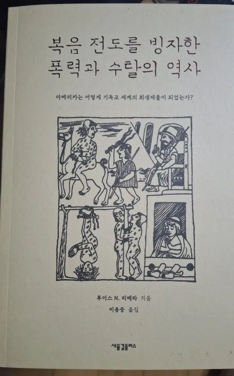 (루이스 N. 리베라 지음) 복음 전도를 빙자한 폭력과 수탈의 역사