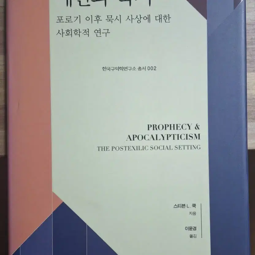 예언과 묵시 - 포로기 이후 묵시 사상에 대한 사회학적 연구