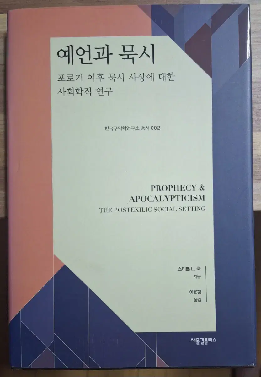 예언과 묵시 - 포로기 이후 묵시 사상에 대한 사회학적 연구