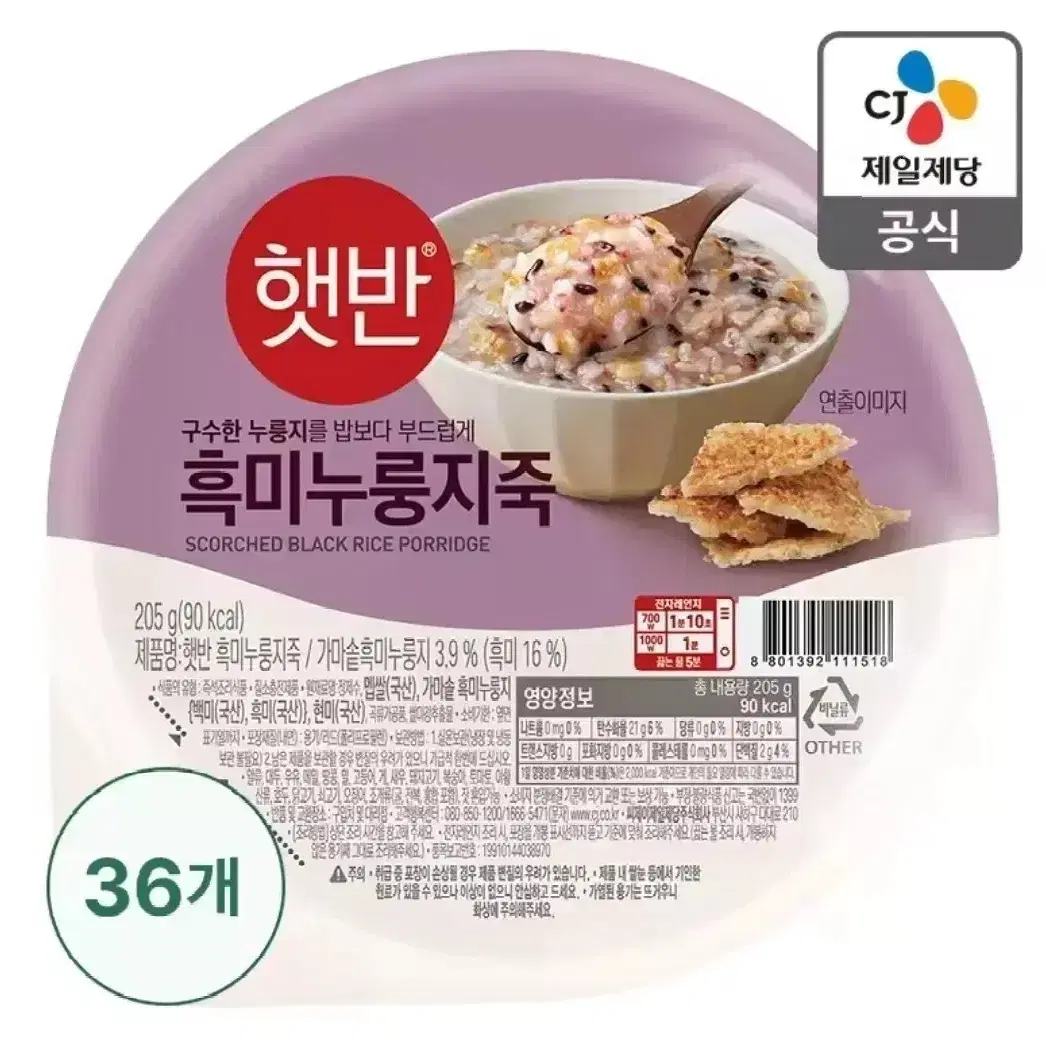 [무료배송] 햇반 흑미누룽지죽 205G 36개