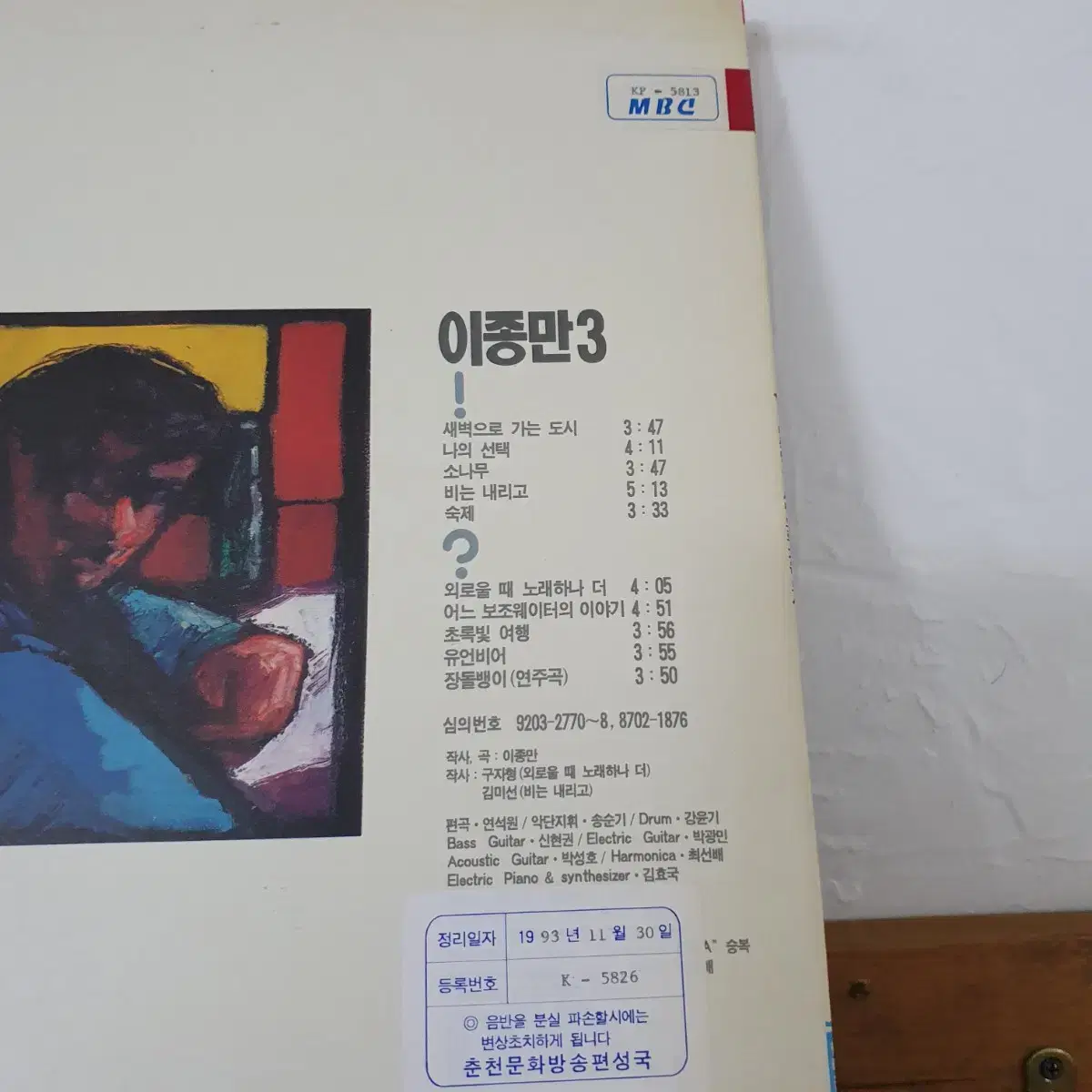 이종만 3집 LP 1992   귀한음반