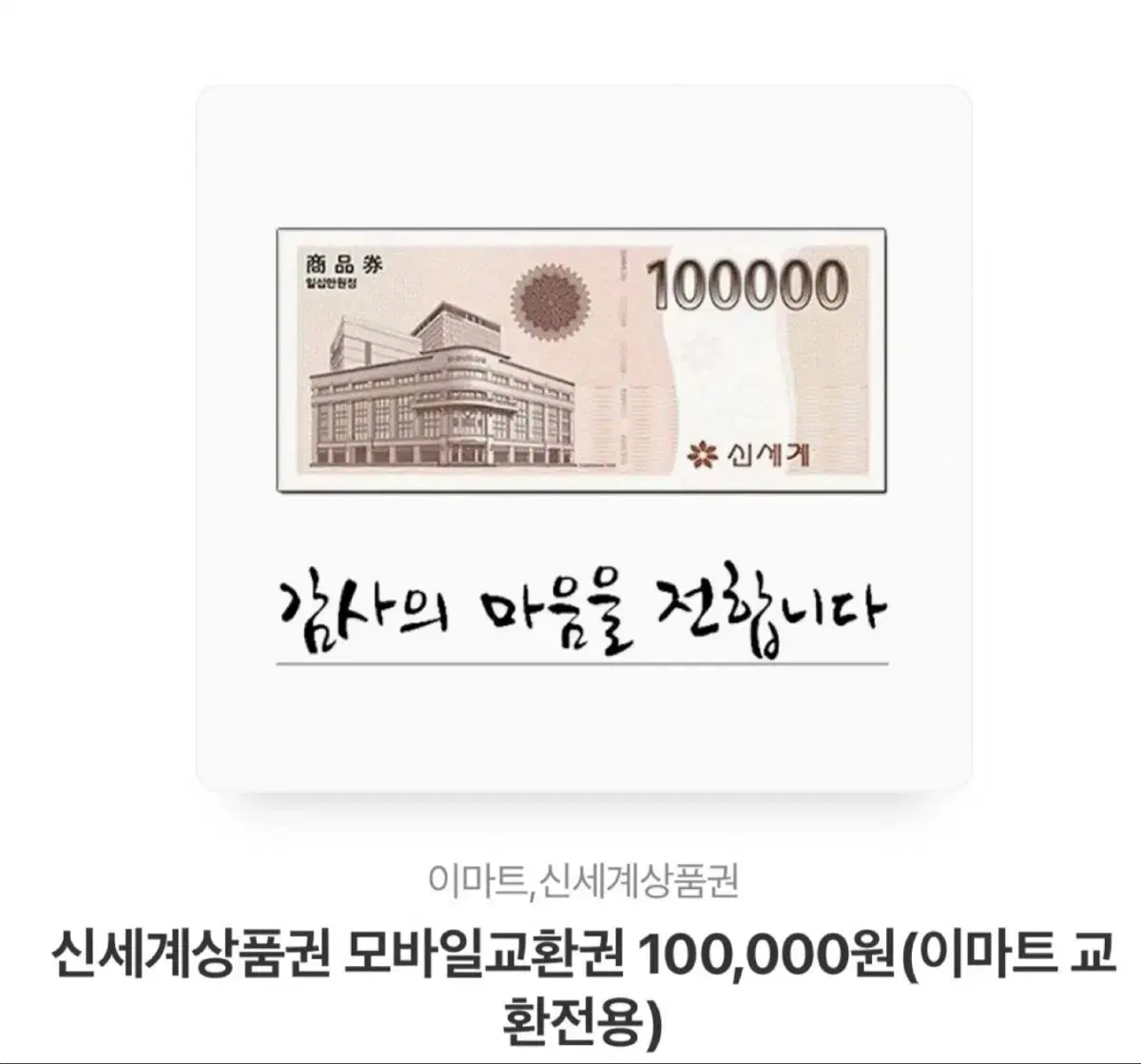 모바일 신세계 상품권 판매합니다