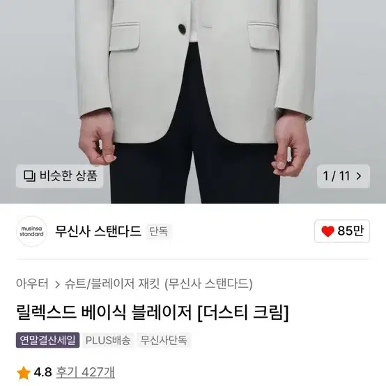 무신사 스탠다드 릴렉스드 베이식 블레이저 더스티크림 M