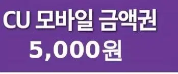 cu 편의점 5000원 금액권