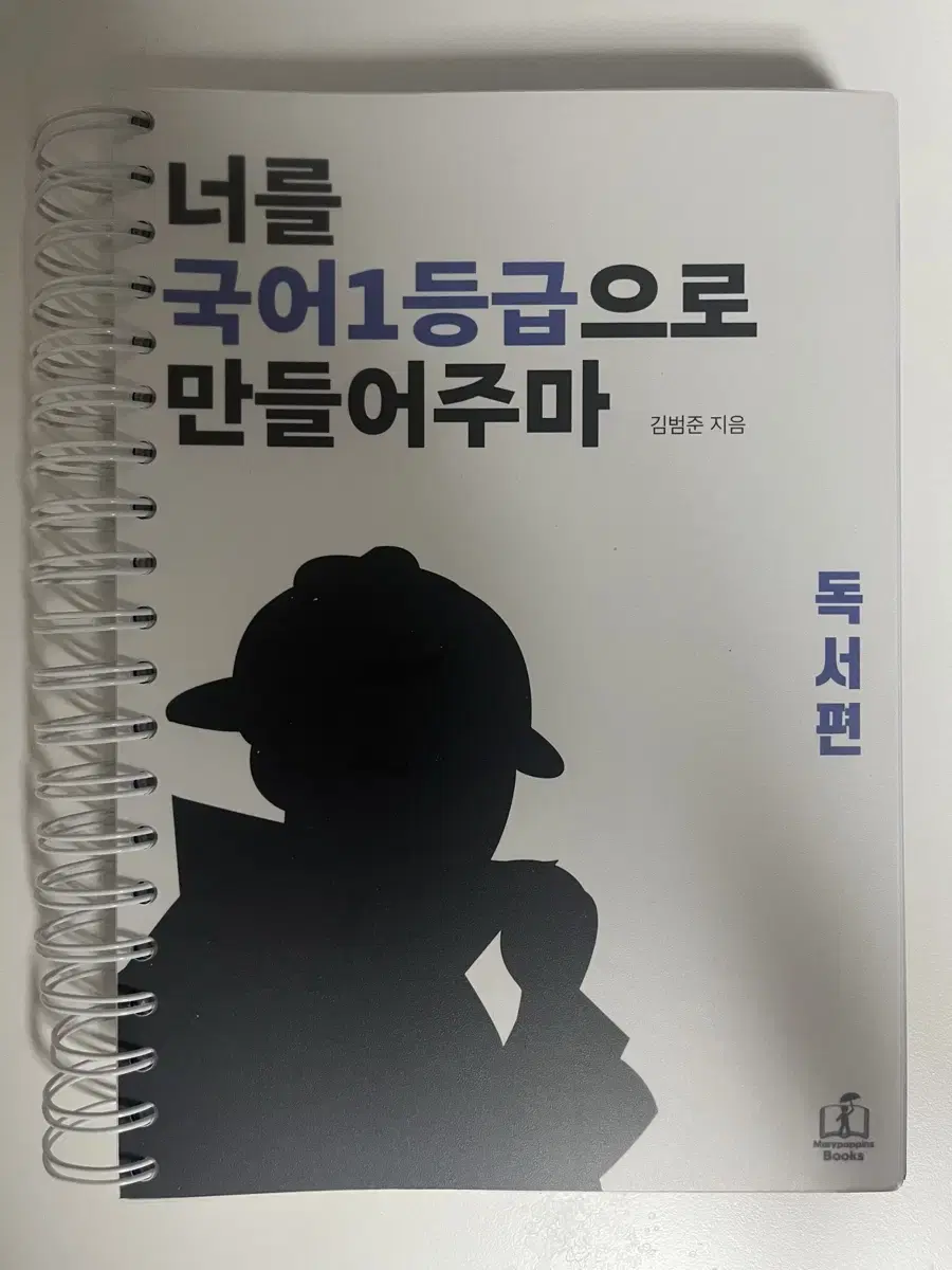 너를 국어 1등급으로 만들어주마 국일만 문학편, 독서편 스프링제본