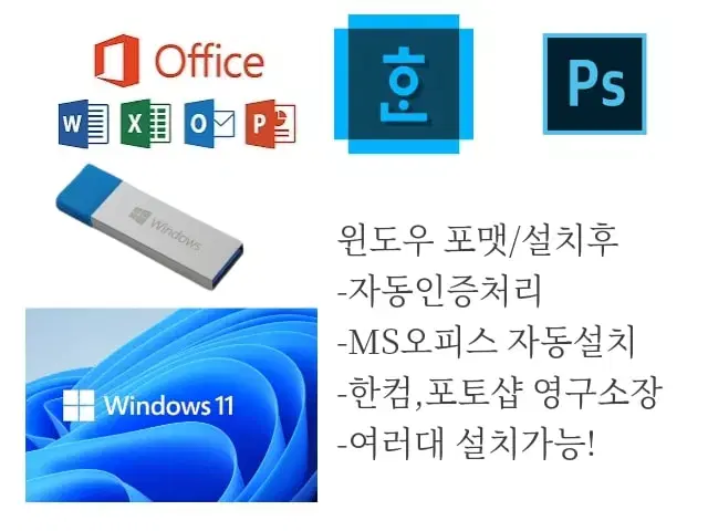 윈도우 자동인증, 오피스 자동설치 한컴,포토샵 영구소장 USB