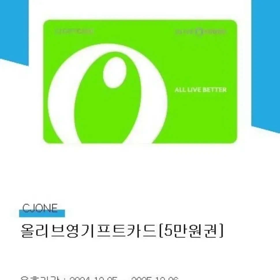 올리브영 기프티콘 5만원권