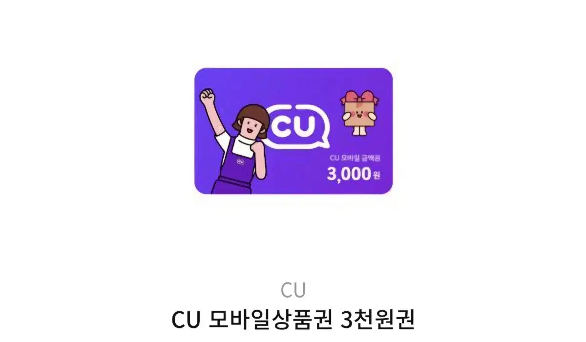 cu 3000원 상품권 얻는법 알려드려요!!